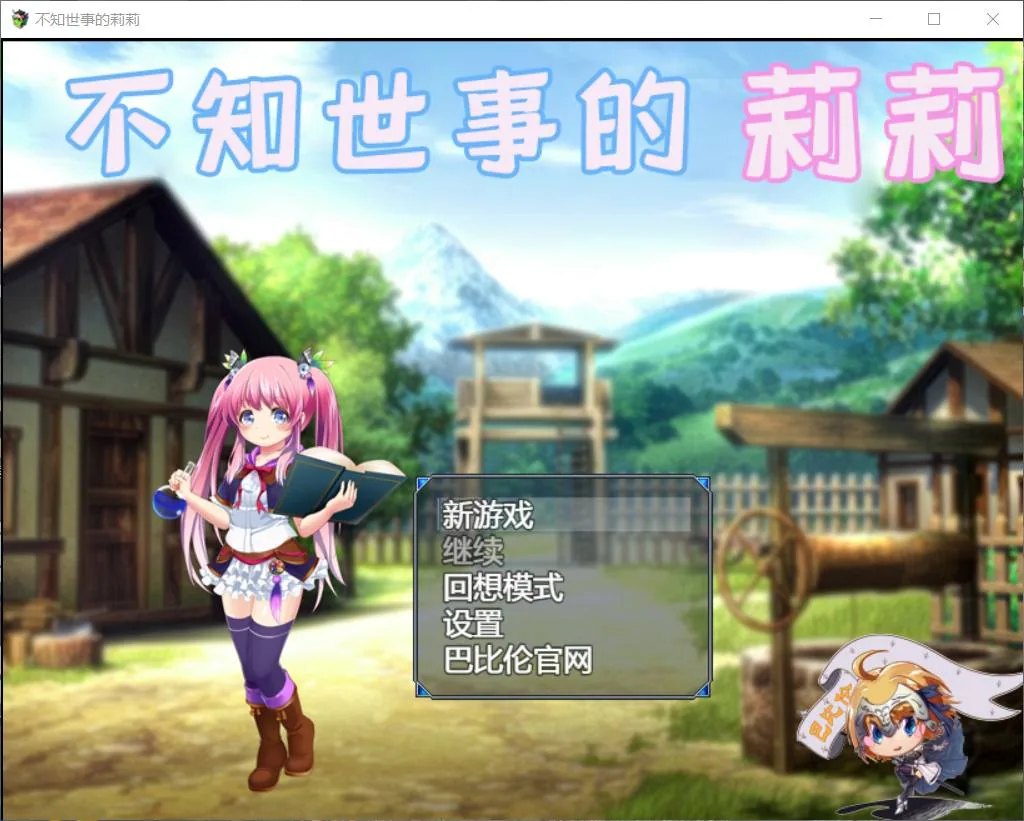 不知世事的莉莉 / 巴比伦精翻汉化版 [RPG 汉化 全动态] 〔PC+安卓 新汉化 2.4G〕