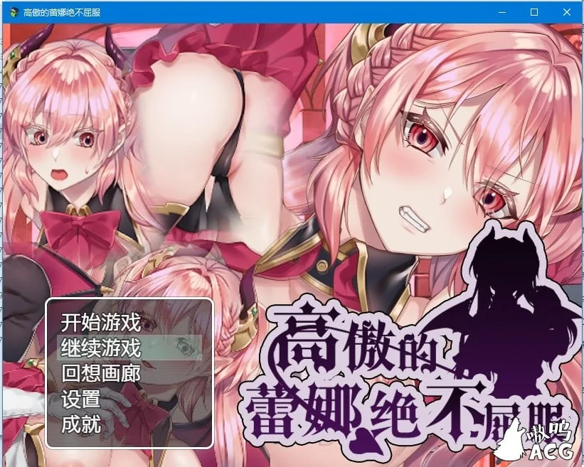 高傲的蕾娜绝不屈服【日式RPG/汉化】完整汉化版存档 [PC+安卓/800M]