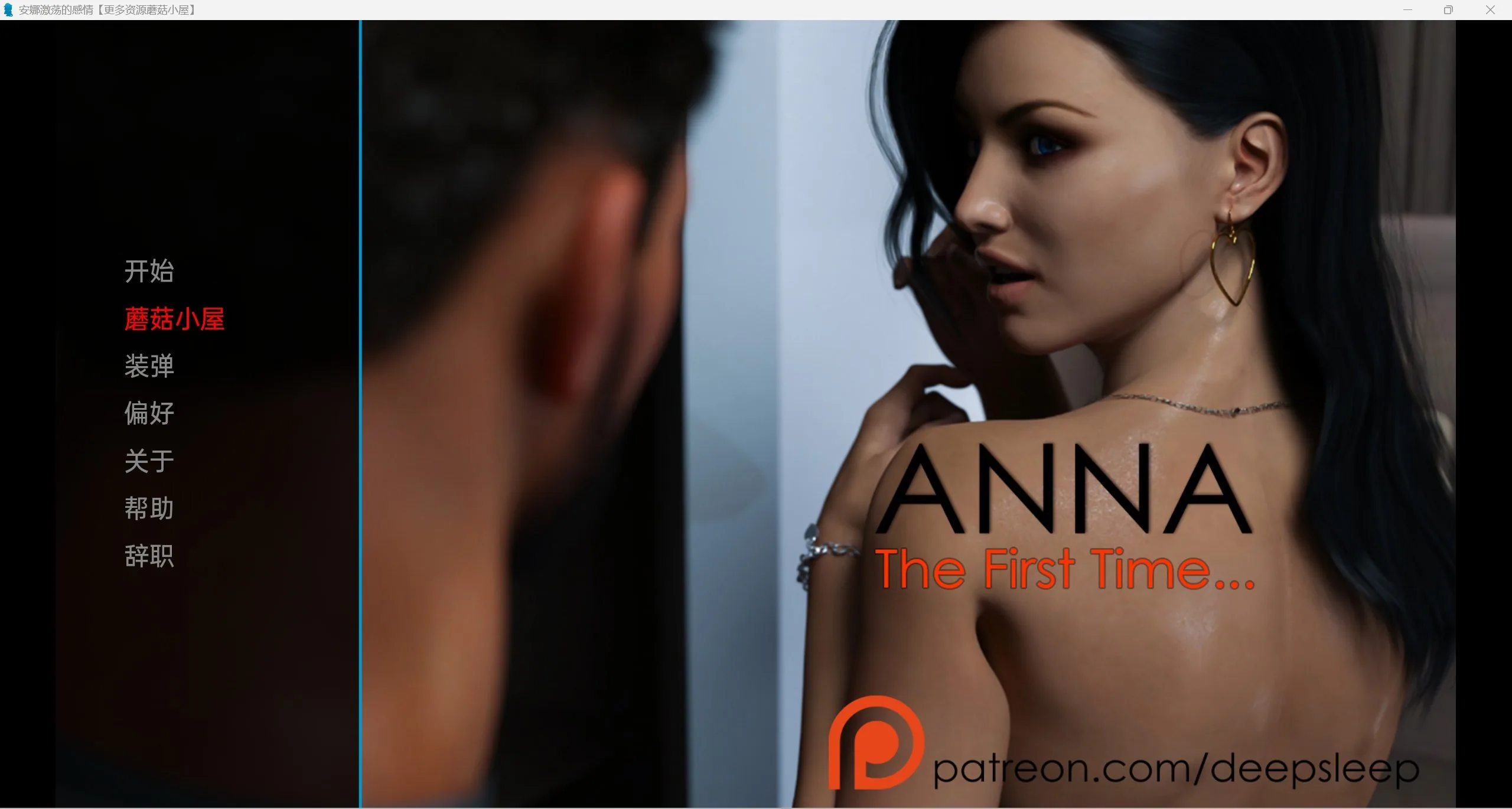 安娜激荡的感情 (Anna Exciting Affection) 0.971 汉化版 [Anna First Time] 〔沙盒SLG/动态/汉化〕 [PC+安卓/500M]