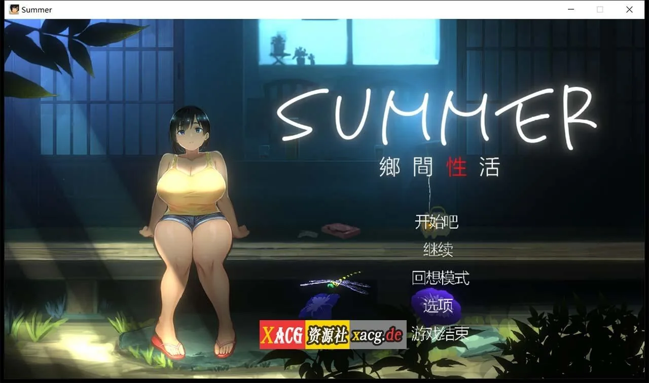 乡间性活 SUMMER Ver1.03 官方中文版+存档 [互动SLG/汉化/全动态/像素] {1G}