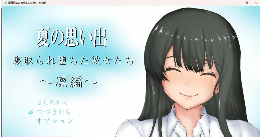 日系RPG/AIGPT汉化 〔夏日回忆之被抢走的女友们1.0 XY版〕 [PC+安卓/1.38G]