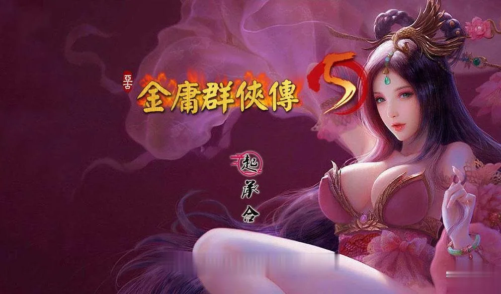 金庸群侠传X：全エロMOD最终整合版【绅士武侠/中文RPG/终极整合】〔8G〕[新大作]