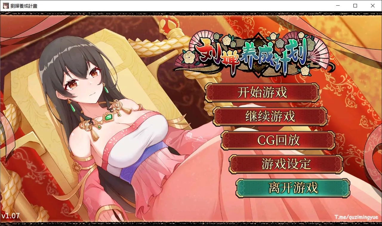刘婵养成计划【SLG/CV/官中】-CG全开〔1.2G〕