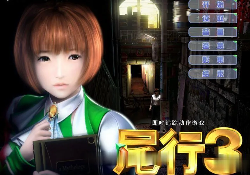 【3D神作/全动态】尾行【1-4】全系列中文版合集+青行灯COS珍藏版【超经典】【4G】