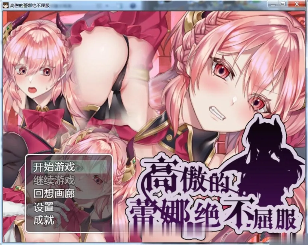 高傲的蕾娜绝不屈服！[ARPG/汉化] V1.01完整汉化版〔500M〕 〔新汉化〕