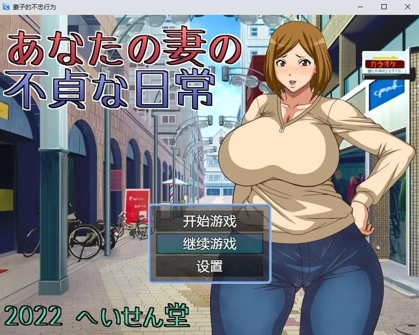 妻子的不忠行为（汉化版）[日系RPG]【2D】〔PC+安卓〕 /800M/