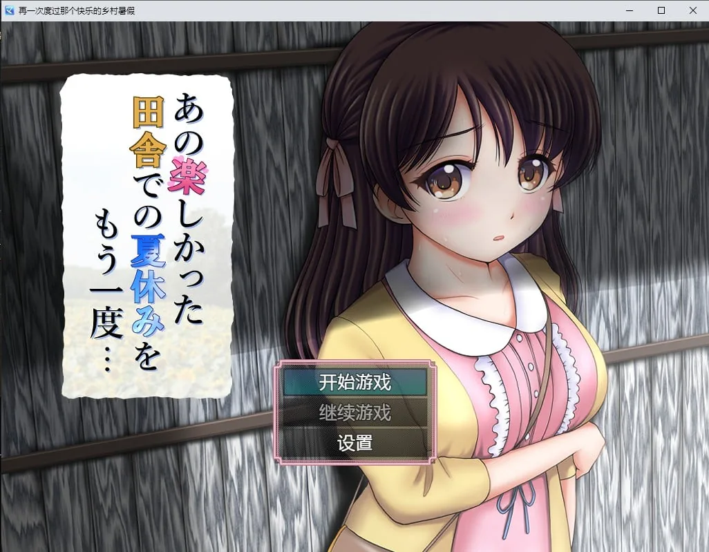 再一次度过那个快乐的乡村暑假汉化版【PC+安卓/1.2G】/日系RPG/2D/汉化