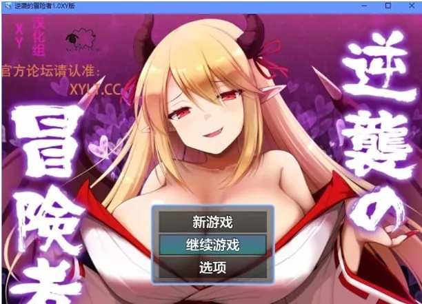逆袭的冒险者1.0 XY版 /日系RPG/ AIGPT汉化/800M/ [PC+安卓]