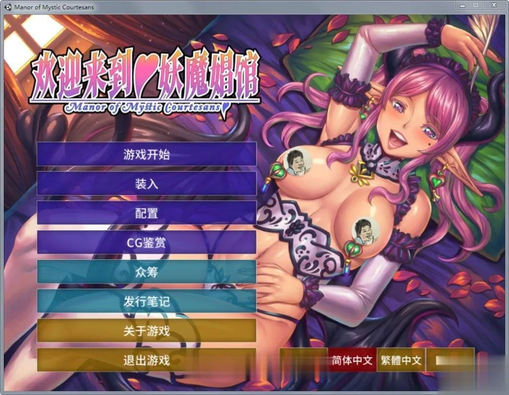 中文版【5G】欢迎来到♥妖魔娼馆！/拔作ADV/官方中文+全CG+动画汉化版〔STEAM〕