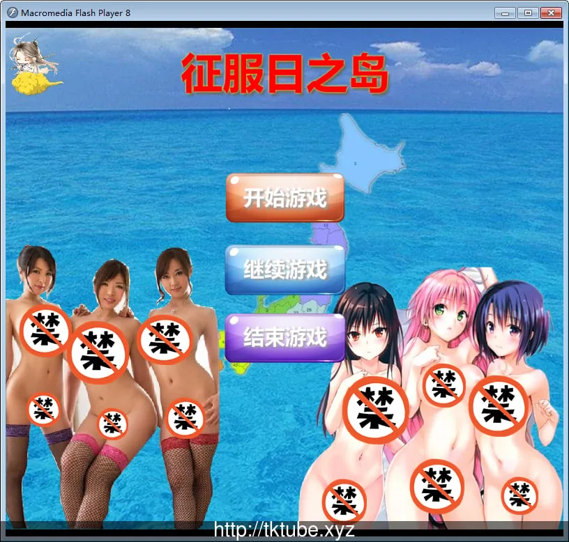 征服日之岛 逍遥大大制作完整版！【国人自制SLG/中文/完结】〔1.8G/补档〕 [多空]