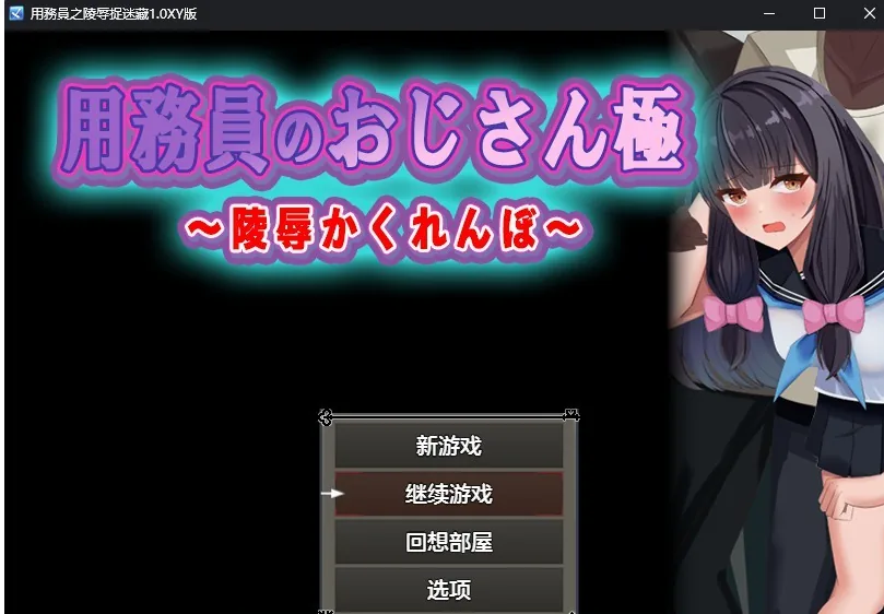 用務員之陵辱捉迷藏1.0汉化版 / 日系RPG/AIGPT汉化 [PC+安卓] 〔700M〕