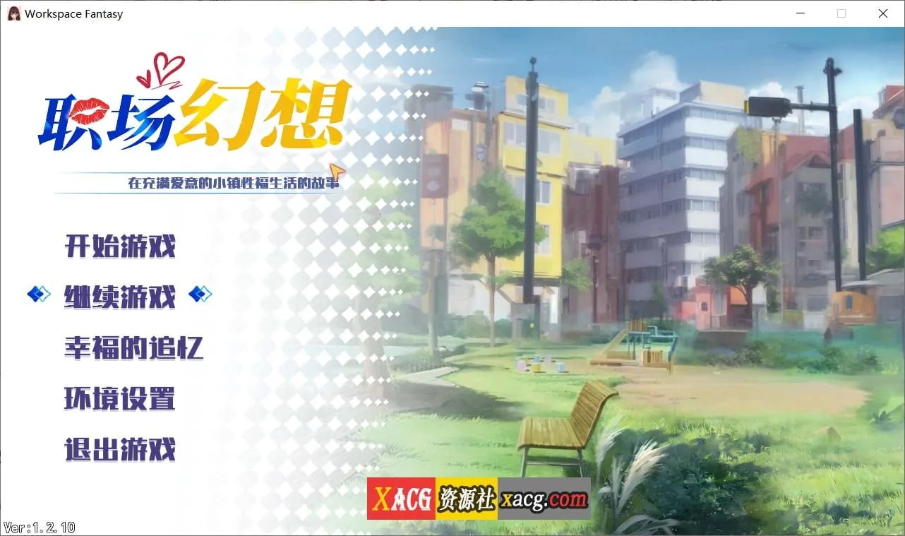 职场幻想 Workspace V1.2.17.1 [互动SLG/官中/全动态] 〔STEAM步兵版+DLC〕 更新/4G