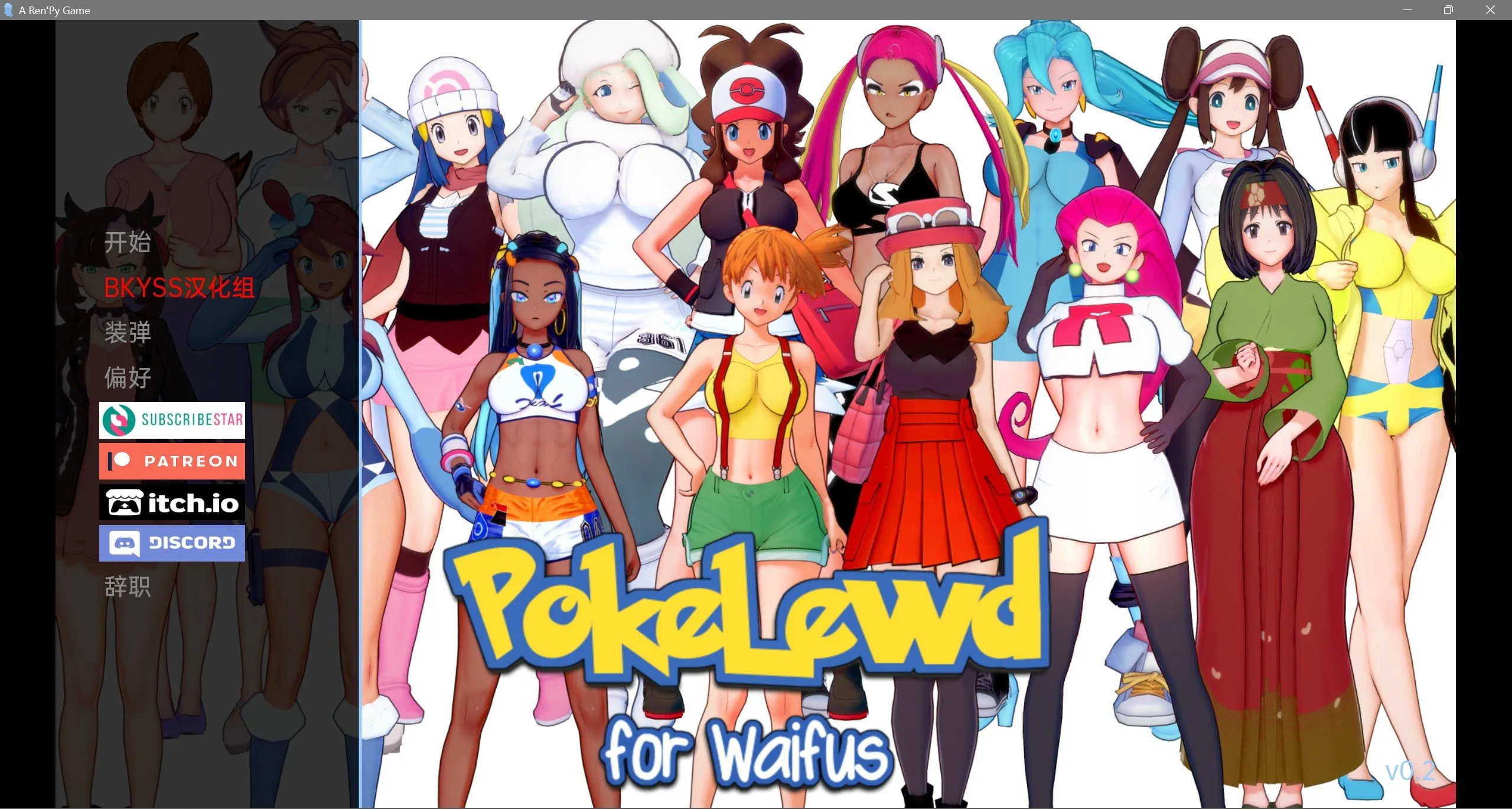 【宝可梦：对于怀弗斯】〔PokeLewd： for Waifus v0.2〕 /汉化版/ [PC+安卓] /沙盒SLG/3D/ 800M