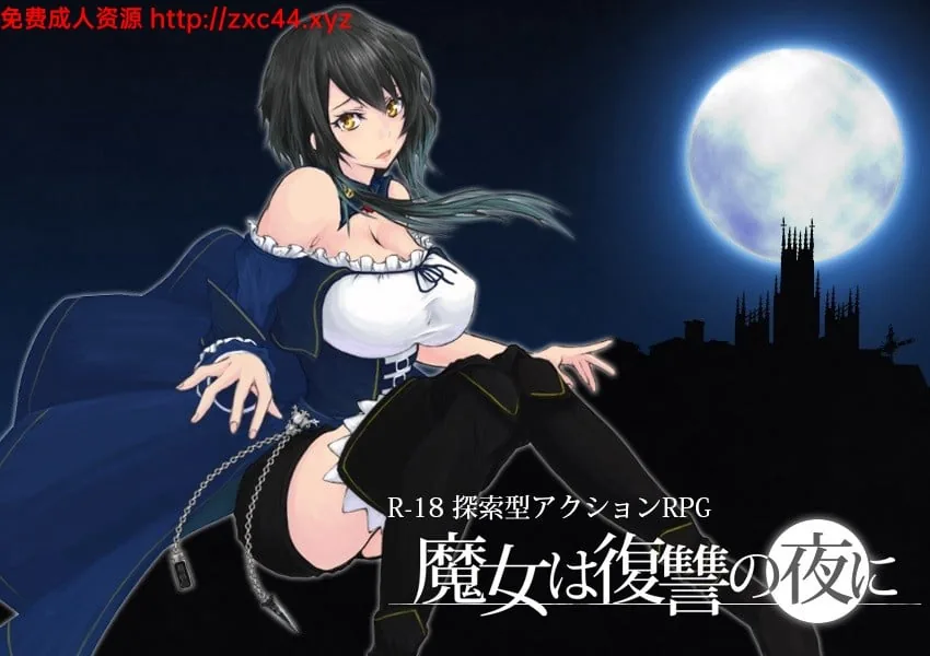 魔女复仇之夜★步兵无修中文版V0.31/新怪&新H事件