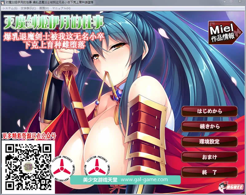 灭魔剑姬伊月的杏事：爆汝退魔剑士育种雌堕！ [汉化版+全CG] 〔拔作ADV/汉化〕 /新作/ 1G