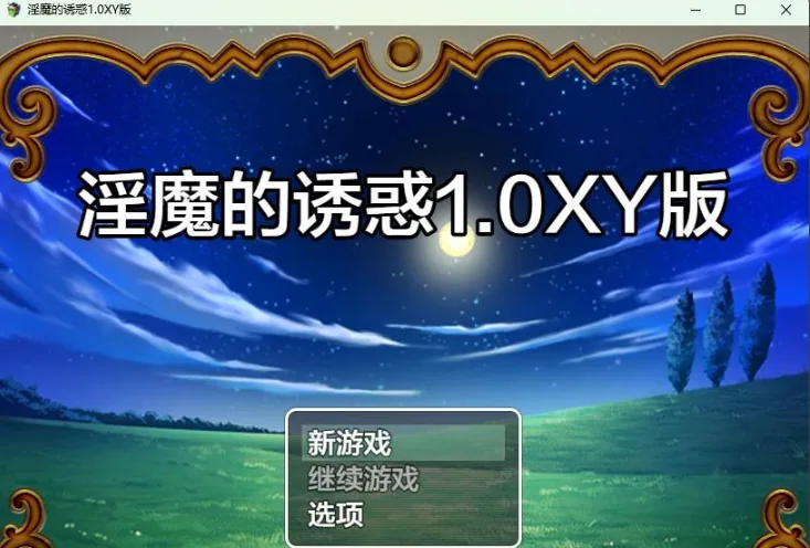 诱惑的魅魔1.0 XY版 / 日系RPG / AIGPT汉化 / PC+安卓 / 600M 〔日系RPG〕AIGPT汉化 诱惑的魅魔1.0 XY版 [PC+安卓] 600M