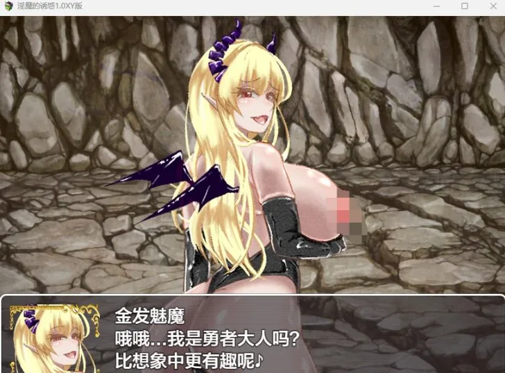 【日系RPG/AIGPT汉化】诱惑的魅魔1.0 XY版【PC+安卓/600M】 畅玩游戏 预览第4张-XACG动漫资源社——中文ACG动漫游戏社区