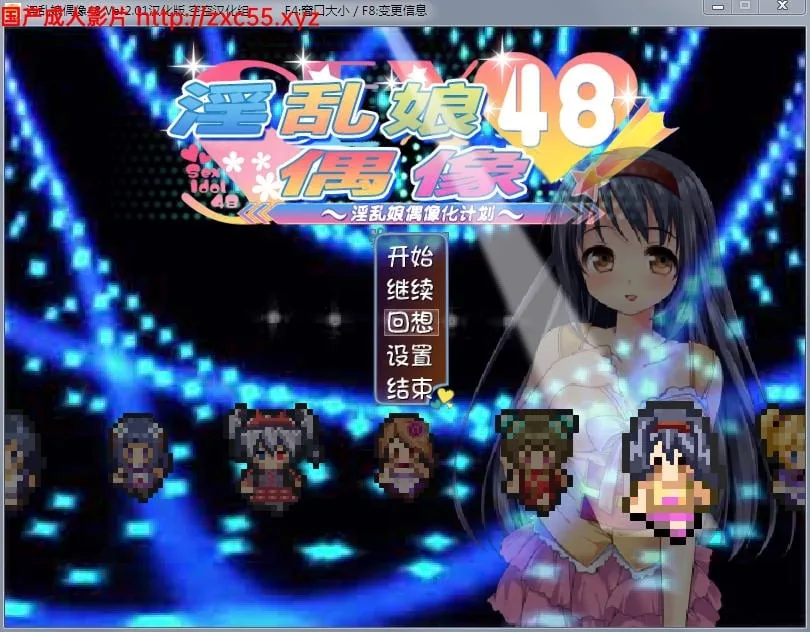 银乱娘偶像48 Ver2.01 汉化版+全CG存档+攻略 [RPG/汉化/动态] (战斗H/全CV) 〔膝上仔猫m〕 /1.6G/