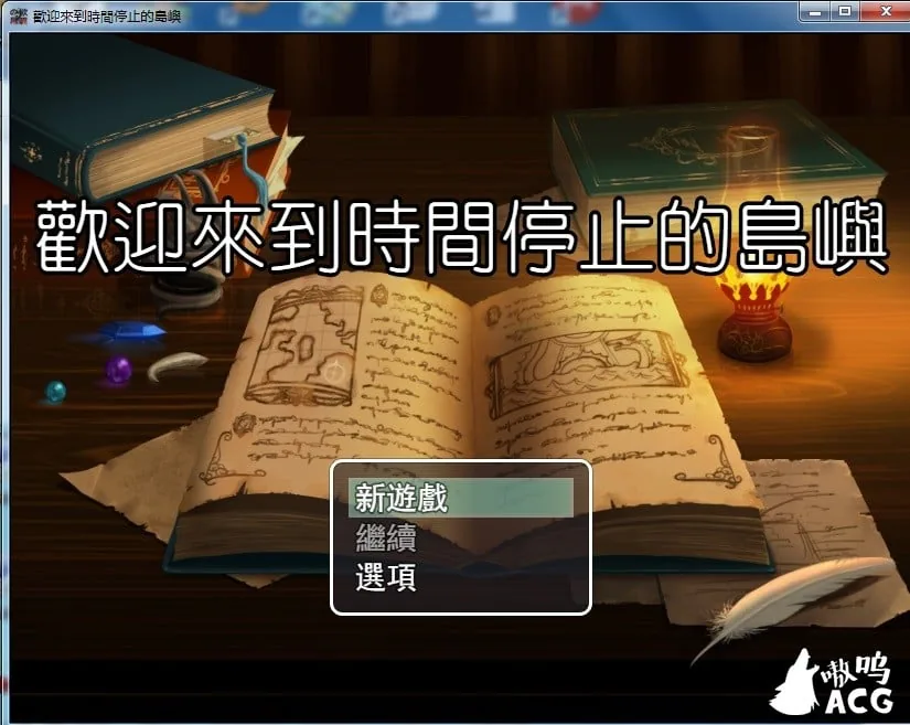 歡迎來到時間停止的島嶼 官方中文版+全CG包 [RPG/中文] ver2.4 〔800M〕 (更新)