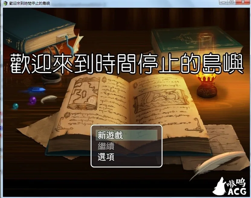 欢迎来到时间停止的岛屿 Ver2.52 [官方中文步兵RPG] 〔安卓+PC版〕 / 更新+CG包 2.4G
