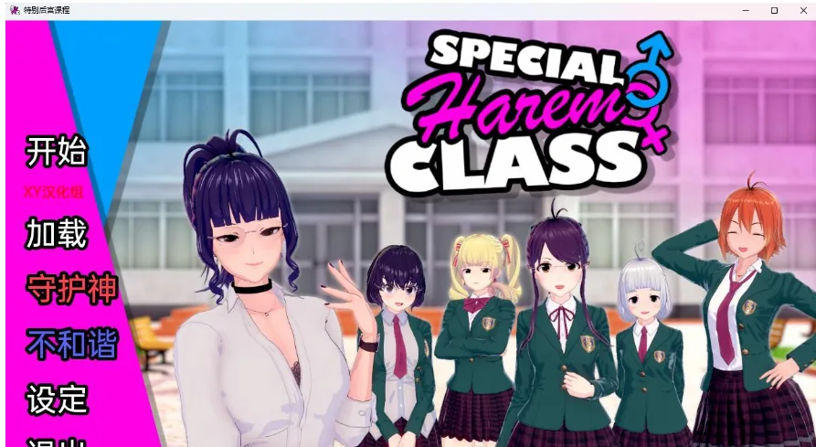 特殊后宫班 Special Harem Class v0.2.5 [日系SLG/汉化/3D] 〔PC+安卓/1.43G〕