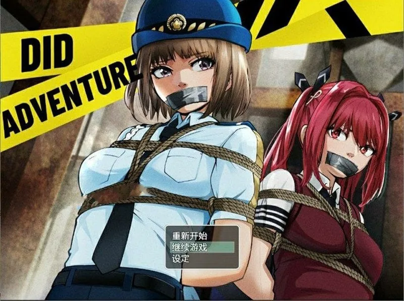 DID大冒险-逃出废弃工厂v2.1 +攻略 【调教RPG/官中】 [PC+安卓/1.3G]