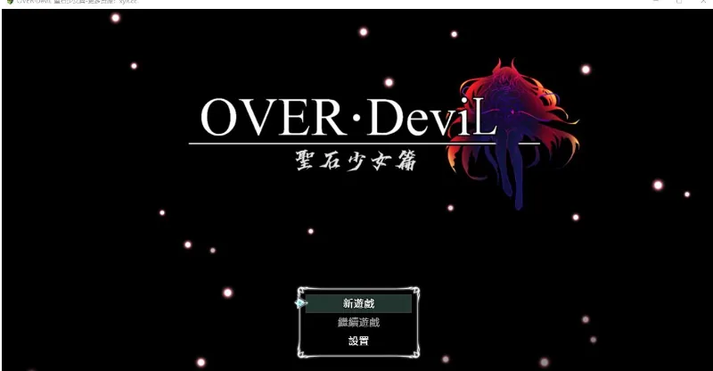 OVER·DeviL 聖石少女【RPG/爆款】[移植/PC+安卓]〈4.68G〉