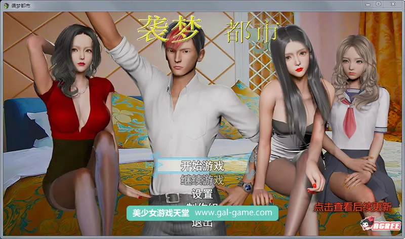 袭梦都市 Ver0.3 中文作弊版+全CG+攻略 [新作/PC+安卓] 〔国产RPG/中文/动态〕 /1G/