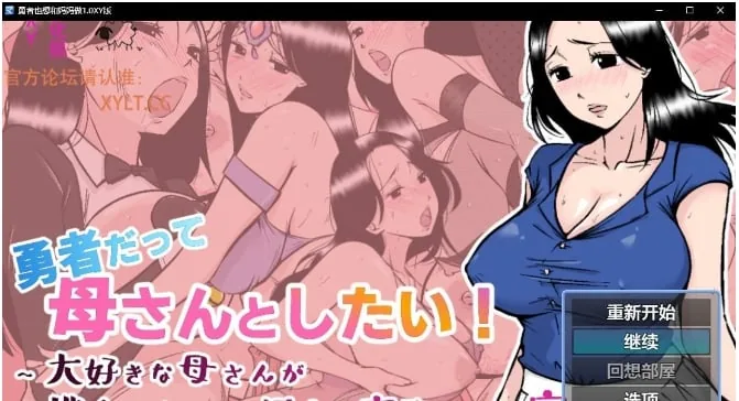 勇者也想和妈妈做1.0 XY版[日系RPG/AIGPT汉化] 〔PC+安卓/830M〕