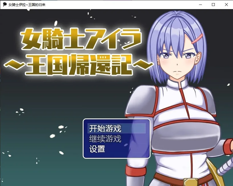 女骑士伊拉~王国的归来汉化版 [日系RPG/2D] 〔PC+安卓/700M〕 (汉化/新作)