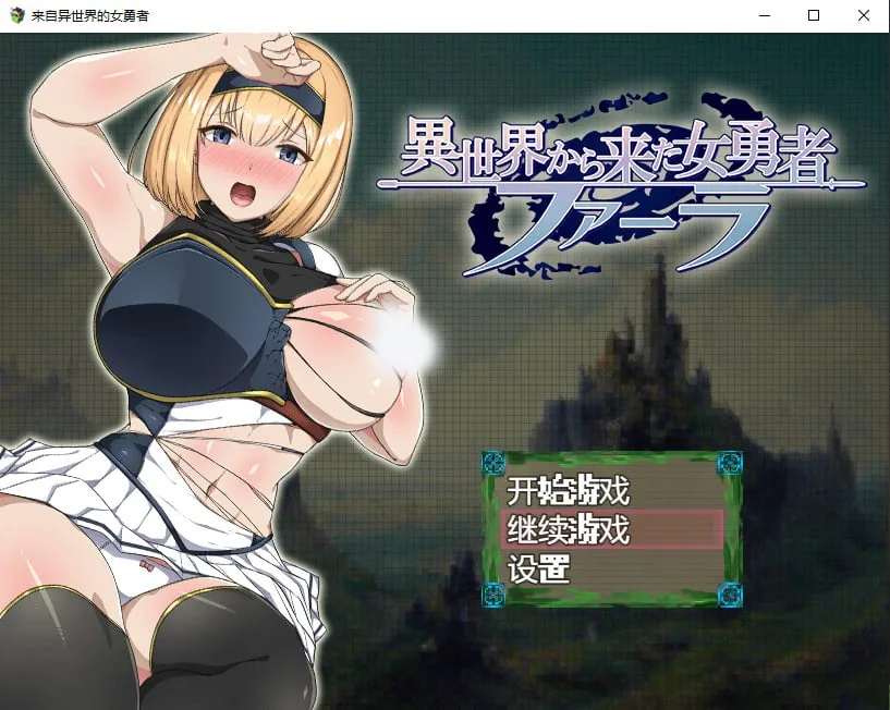 [来自异世界的女勇者汉化版] 〔日系RPG/2D/汉化〕 {PC+安卓} 1.6G