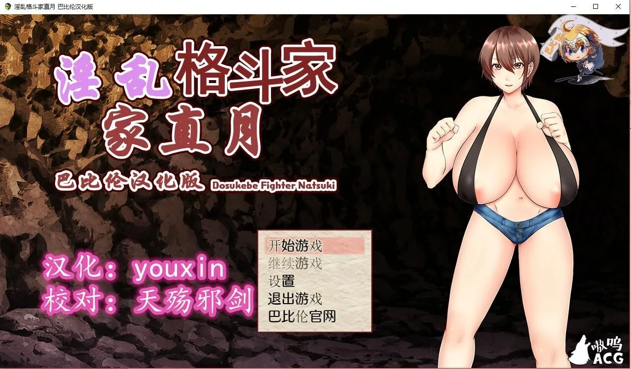 银乱格斗家直月~ドスケベ格闘家ナツキ汉化版 [RPG/汉化] 〔新汉化〕 /500M/