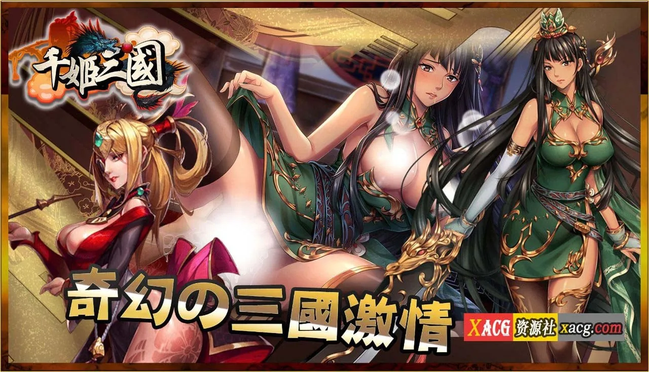 【中文手游/安卓】千姬三国——全女将的三国冒险【安卓】 手游专区 预览第5张-XACG动漫资源社——中文ACG动漫游戏社区 【中文手游/安卓】千姬三国——全女将的三国冒险【安卓】 手游专区 预览第5张