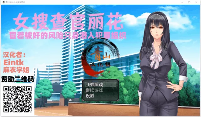 女搜查官丽花~绝对被艹的犯罪组织潜入行动 精翻汉化 [RPG/汉化/动态] 〔PC+安卓/1.6G〕