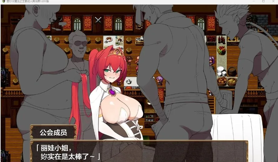 【日系RPG/AIGPT汉化】塞尔卡魔法之王都成人商店篇1.0 XY版【PC+安卓/2.03G】 畅玩游戏 预览第4张-XACG动漫资源社——中文ACG动漫游戏社区