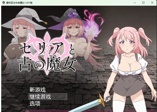 塞利亚与古老魔女1.0 XY版 [日系RPG/AIGPT汉化] 〔PC+安卓/420M〕