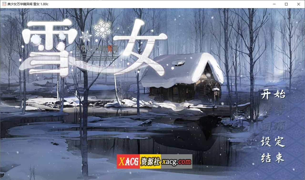 美少女万华镜异闻:雪女 第六部v1.0C官方中文版 [大作ADV/官方中文] / 全CV/7G 【官方中文】