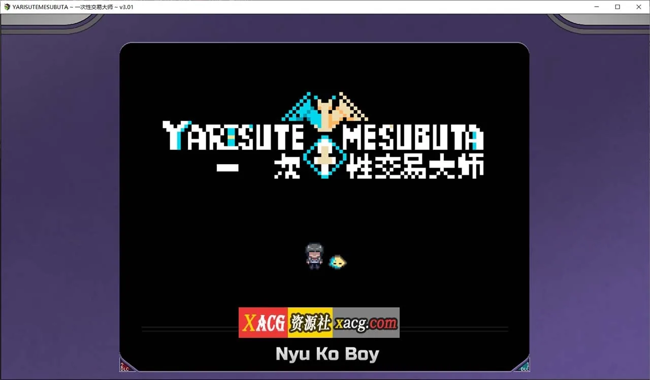 YARISUTEMESUBUTA ~一次性交易大师~V3.03+DLC1&2官方中文版【爆款精品RPG/动态/官中】【PC+安卓模拟器/3G/大更新】