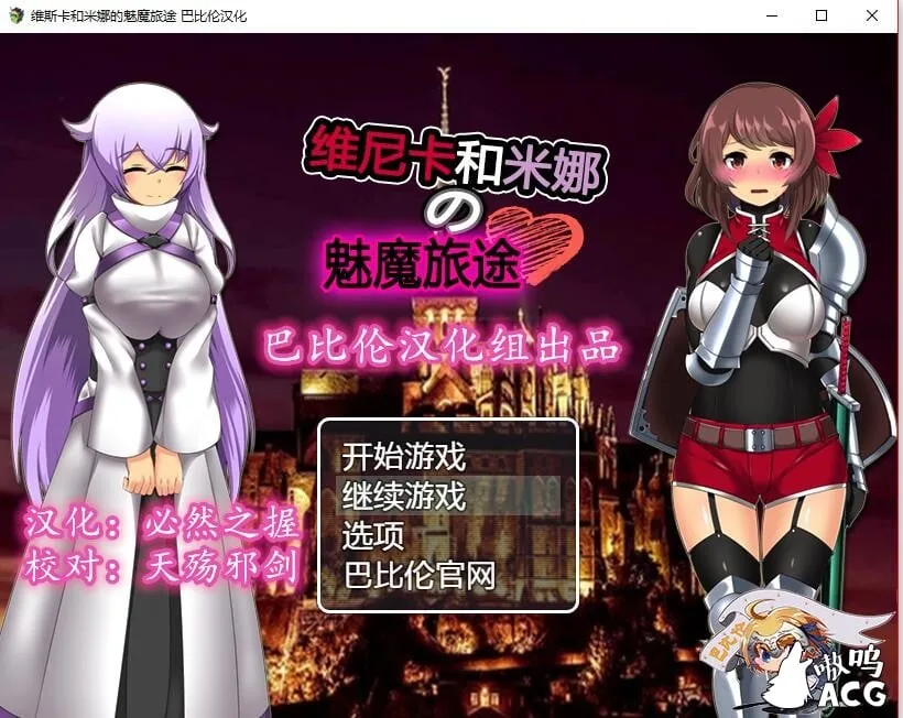 维斯卡和米娜的魅魔旅途 Ver1.0 [完整精翻汉化版] 〔RPG/汉化〕 /新汉化/ 500M