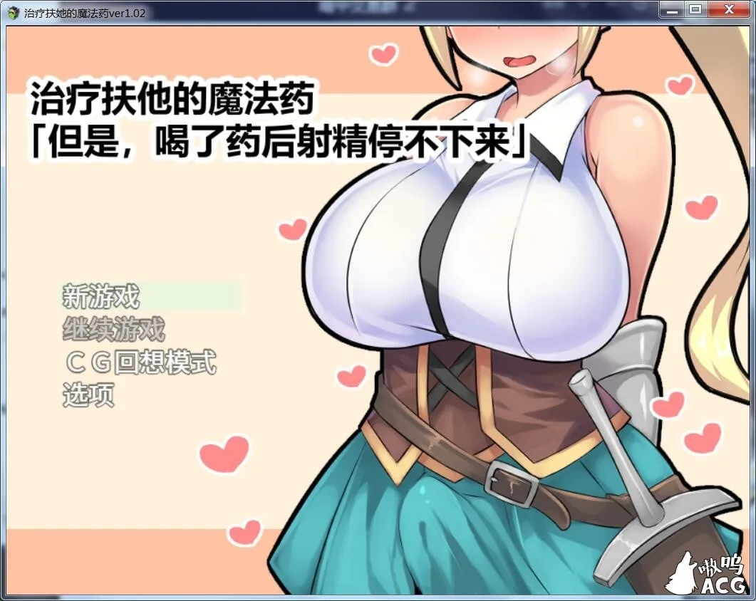 治疗扶他的魔法药 V1.02 PC+安卓官中作弊版 [RPG/官中] 〔800M〕