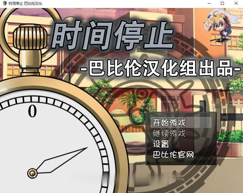 时间停止！一按就能时停的怀表 精翻汉化版 [RPG/SLG/汉化] 〔新汉化/全CV〕 /350M/