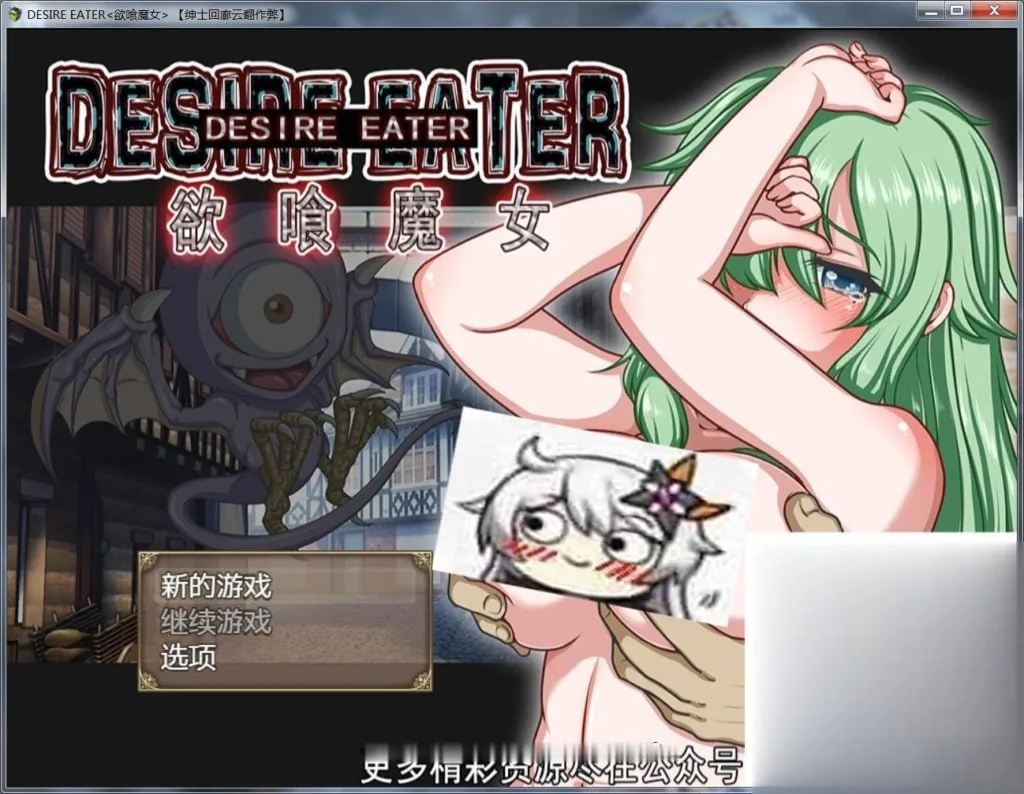 [欲喰魔女~DESIRE EATER/云翻作弊版] 〔恶堕RPG〕 【700M】{新汉化/全CV} (换装/汉化)
