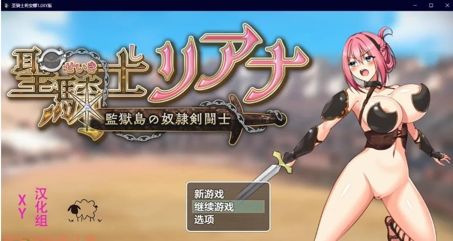 圣骑士莉安娜1.0XY版 [日系RPG/AIGPT汉化] 〔/PC/1G〕