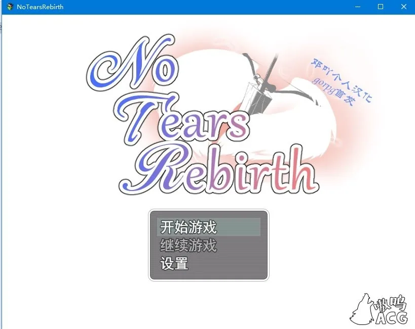 【绿帽RPG/汉化】无泪重生：NoTearsRebirth Ver2.01 精修汉化版+全CG【PC+安卓/1.6G】 畅玩游戏 预览第2张