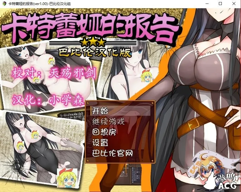 卡特蕾娅的报告【RPG/巴比伦精翻汉化版】350M /新汉化/