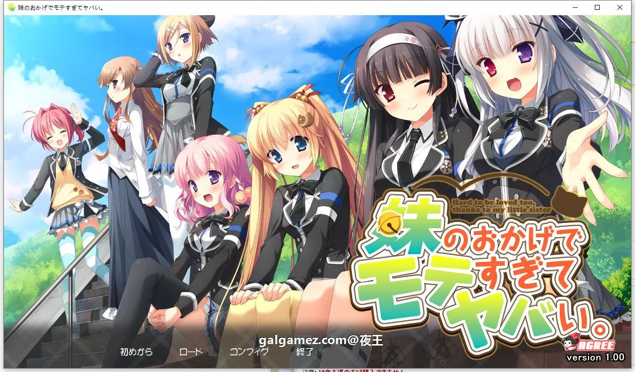 多亏了妹妹，我太受欢迎了！[云汉化版+CG包] /ADV·汉化/（PC+安卓）〔2.4G〕