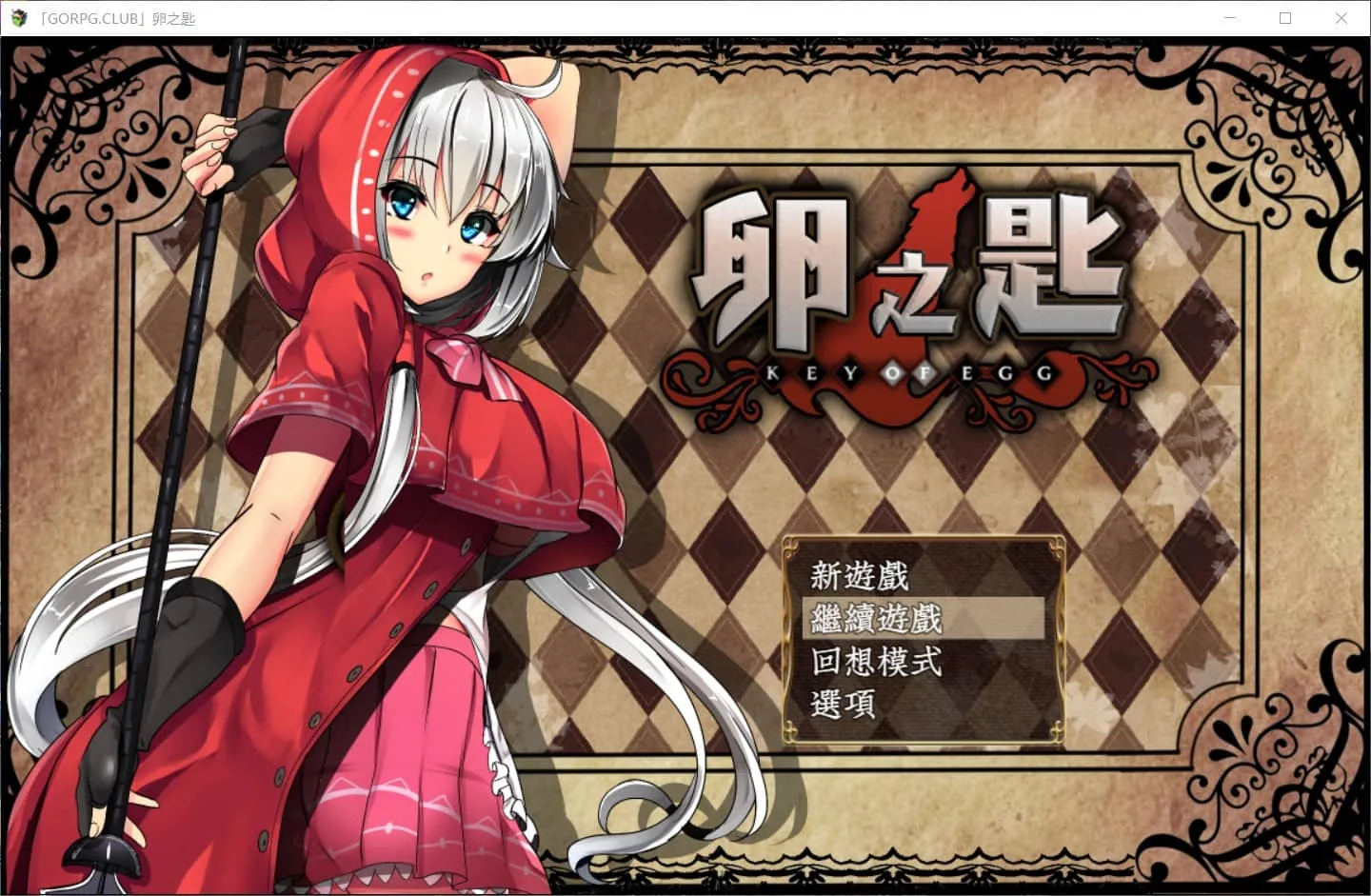 卵之匙完整精翻汉化修复版+全CG存档 [探索RPG/汉化/战斗H] 【安卓+PC/更新/2G】