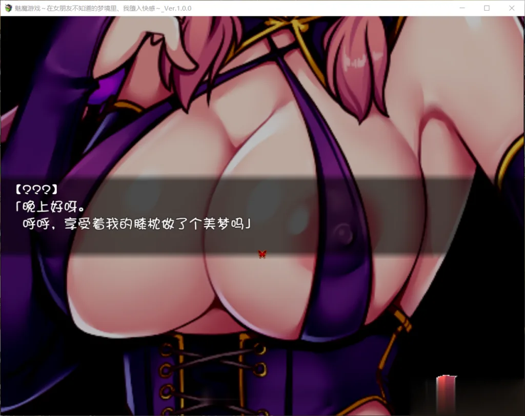 【RPG/汉化】魅魔游戏~在女友不知道的梦境中我彻底沦陷 精翻汉化版【500M】【新汉化】 畅玩游戏 预览第3张-XACG动漫资源社——中文ACG动漫游戏社区
