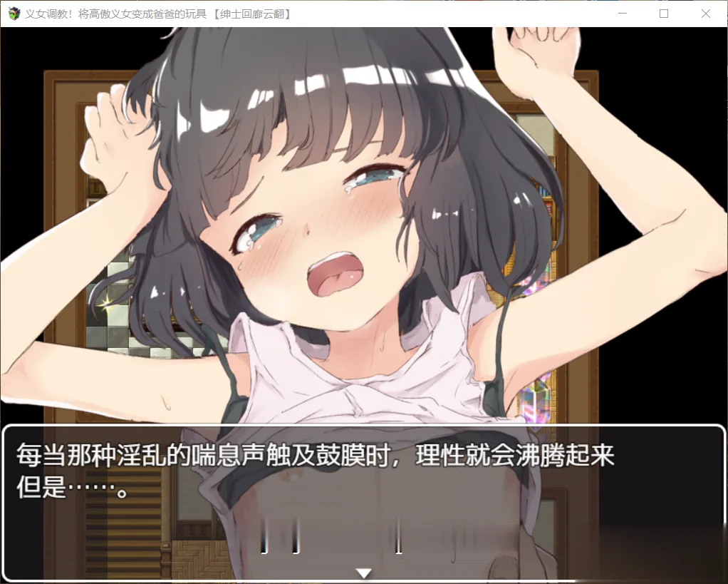 义女條教！将高傲少女变成趴趴的玩具！【SLG/汉化/全动态】【新汉化/4G】+全CG