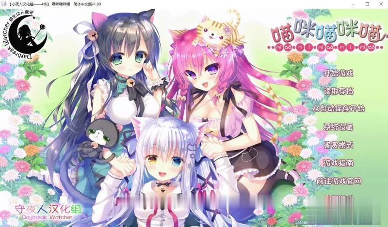 喵咪喵咪喵【萌拔ADV/汉化】完整汉化硬盘版（守夜人汉化组）[新汉化] / 全CV / 1.9G